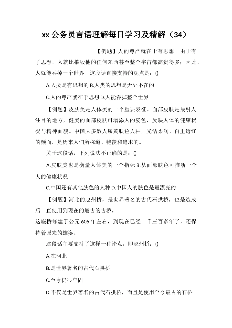 xx公务员言语理解每日学习及精解(34)_第1页