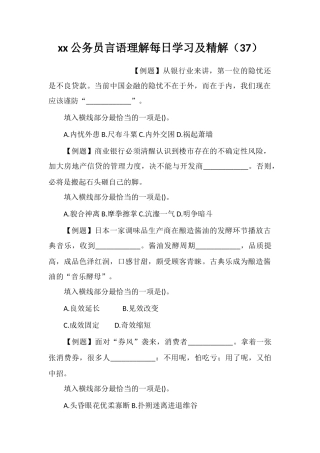 xx公务员言语理解每日学习及精解(37)