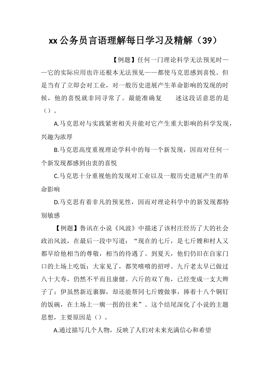 xx公务员言语理解每日学习及精解(39)_第1页