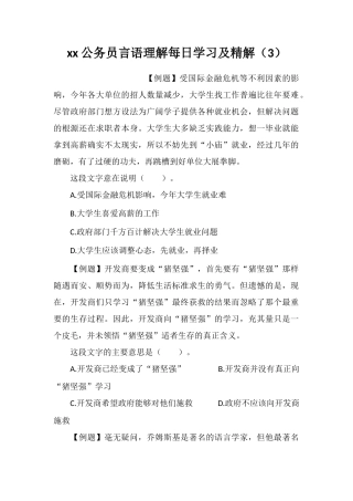 xx公务员言语理解每日学习及精解(3)