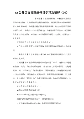 xx公务员言语理解每日学习及精解(30)