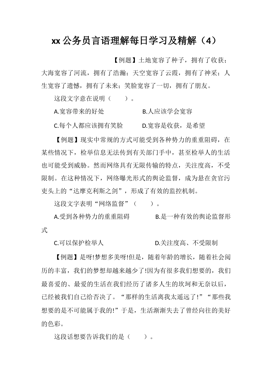 xx公务员言语理解每日学习及精解(4)_第1页
