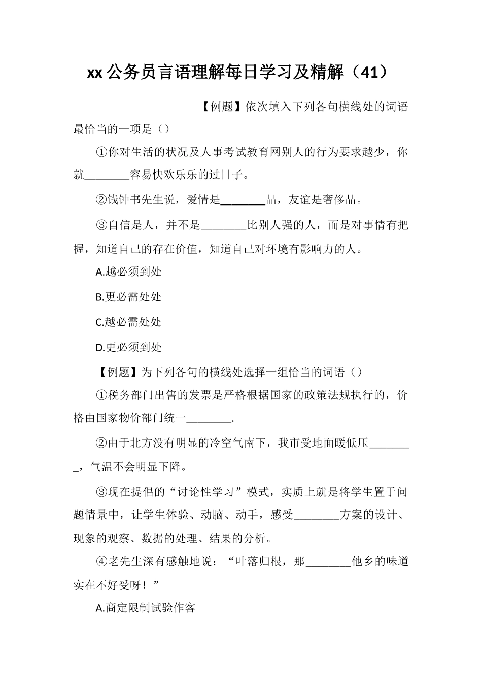 xx公务员言语理解每日学习及精解(41)_第1页