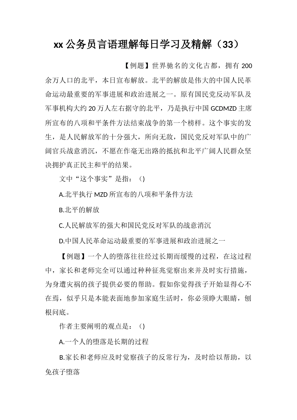 xx公务员言语理解每日学习及精解(33)_第1页