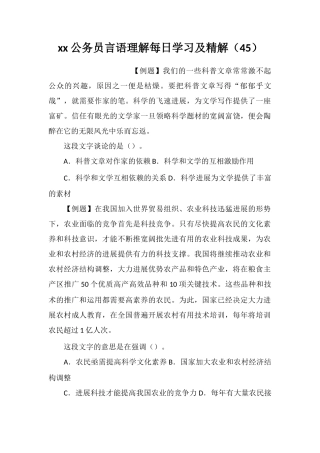 xx公务员言语理解每日学习及精解(45)
