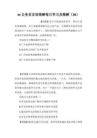 xx公务员言语理解每日学习及精解(36)