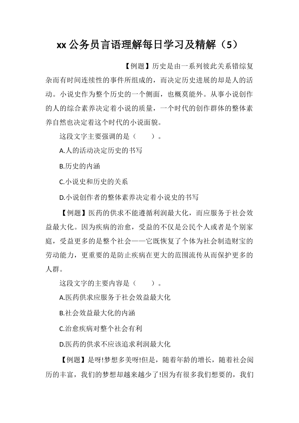 xx公务员言语理解每日学习及精解(5)_第1页