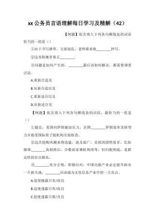 xx公务员言语理解每日学习及精解(42)