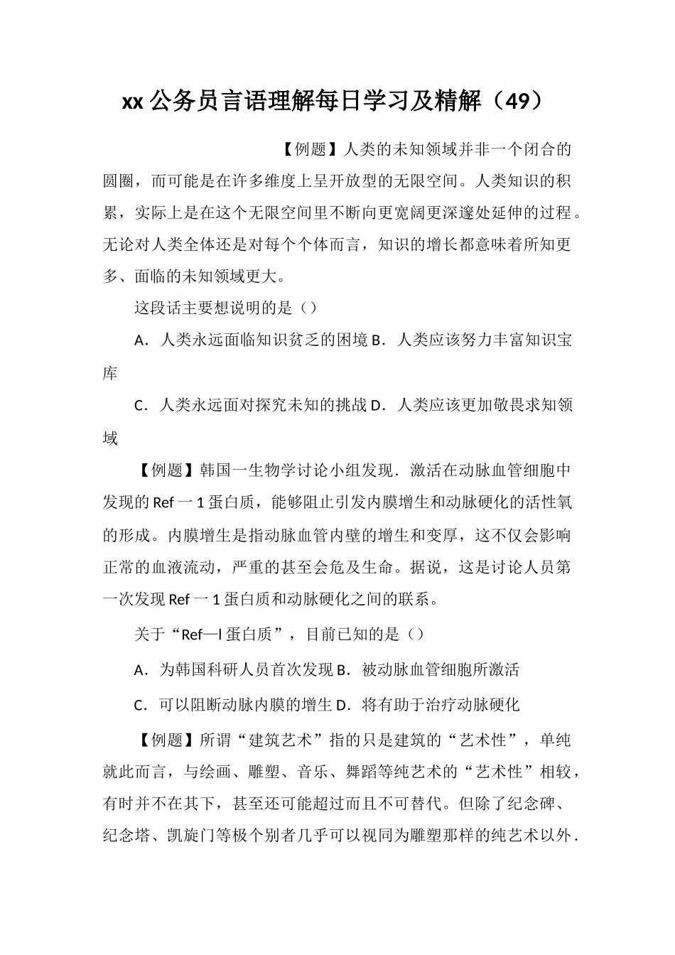 xx公务员言语理解每日学习及精解(49)_第1页