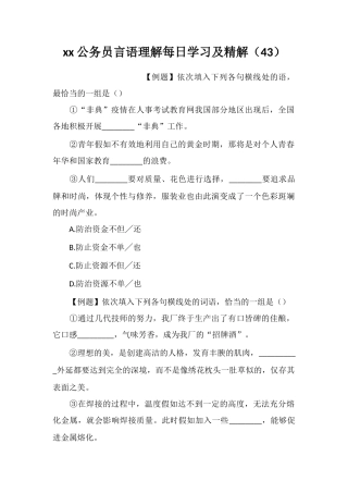xx公务员言语理解每日学习及精解(43)