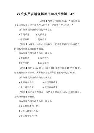 xx公务员言语理解每日学习及精解(47)