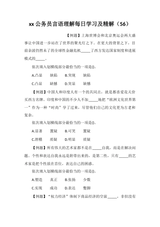 xx公务员言语理解每日学习及精解(56)