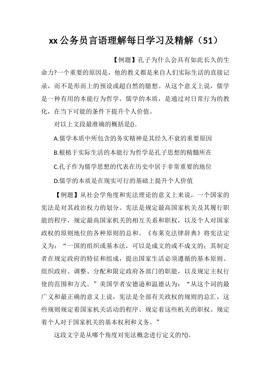 xx公务员言语理解每日学习及精解(51)_第1页