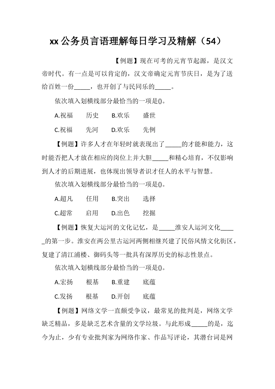 xx公务员言语理解每日学习及精解(54)_第1页