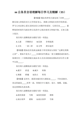xx公务员言语理解每日学习及精解(55)