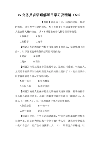 xx公务员言语理解每日学习及精解(60)