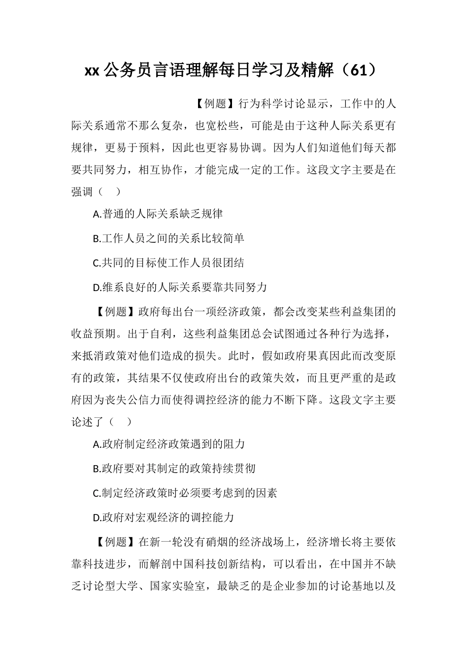 xx公务员言语理解每日学习及精解(61)_第1页