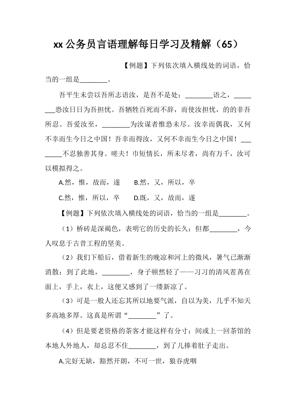 xx公务员言语理解每日学习及精解(65)_第1页