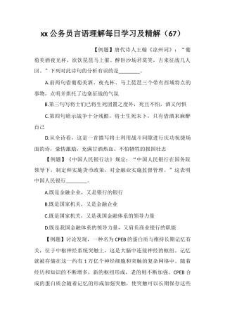 xx公务员言语理解每日学习及精解(67)