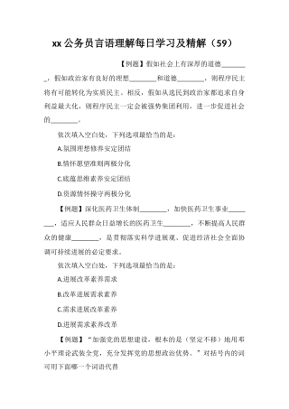 xx公务员言语理解每日学习及精解(59)