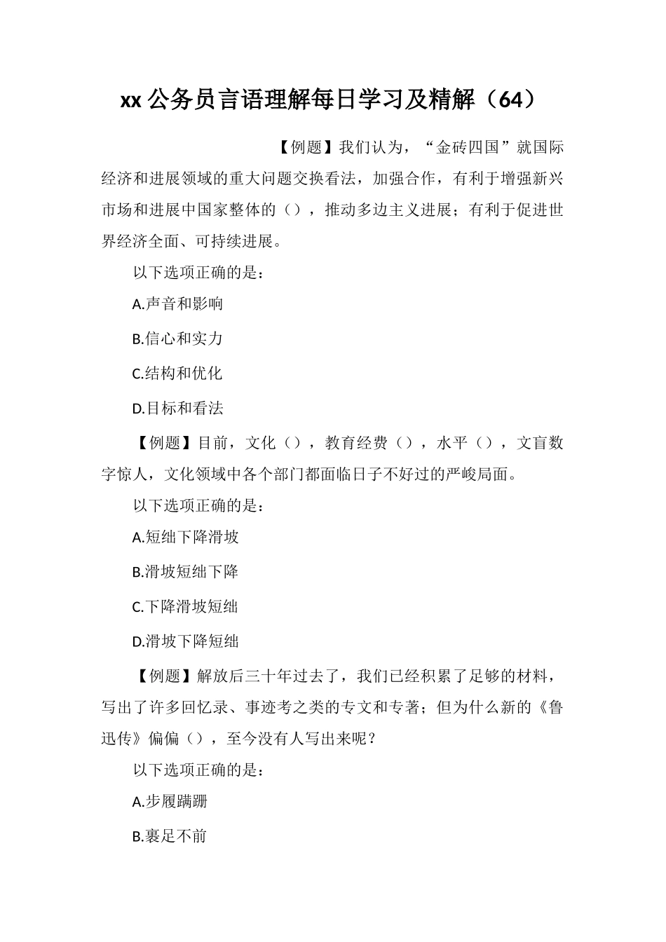 xx公务员言语理解每日学习及精解(64)_第1页