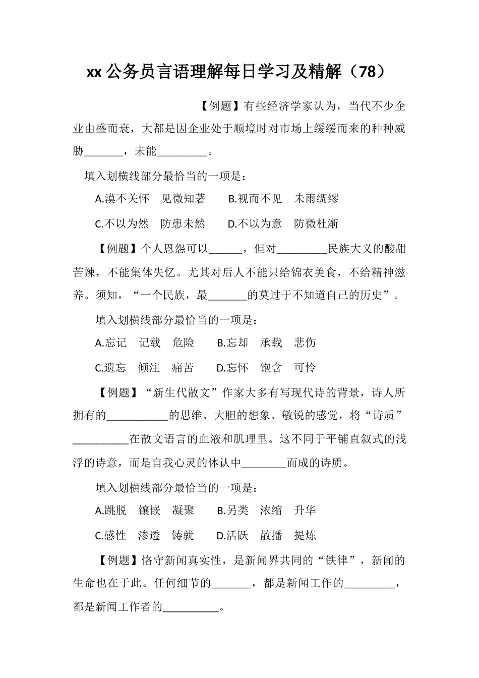 xx公务员言语理解每日学习及精解(78)_第1页