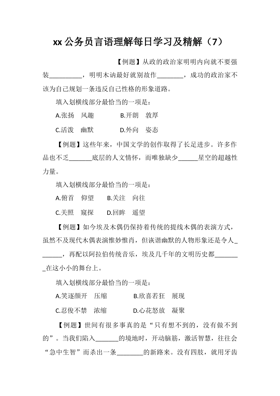 xx公务员言语理解每日学习及精解(7)_第1页