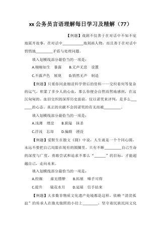 xx公务员言语理解每日学习及精解(77)
