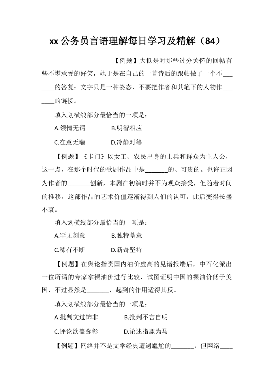 xx公务员言语理解每日学习及精解(84)_第1页