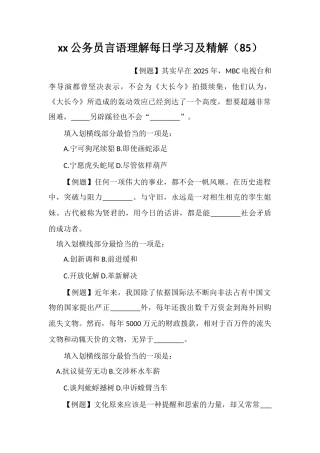 xx公务员言语理解每日学习及精解(85)