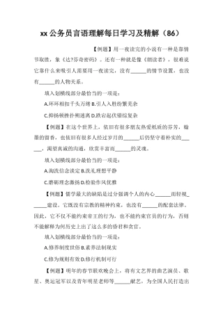 xx公务员言语理解每日学习及精解(86)