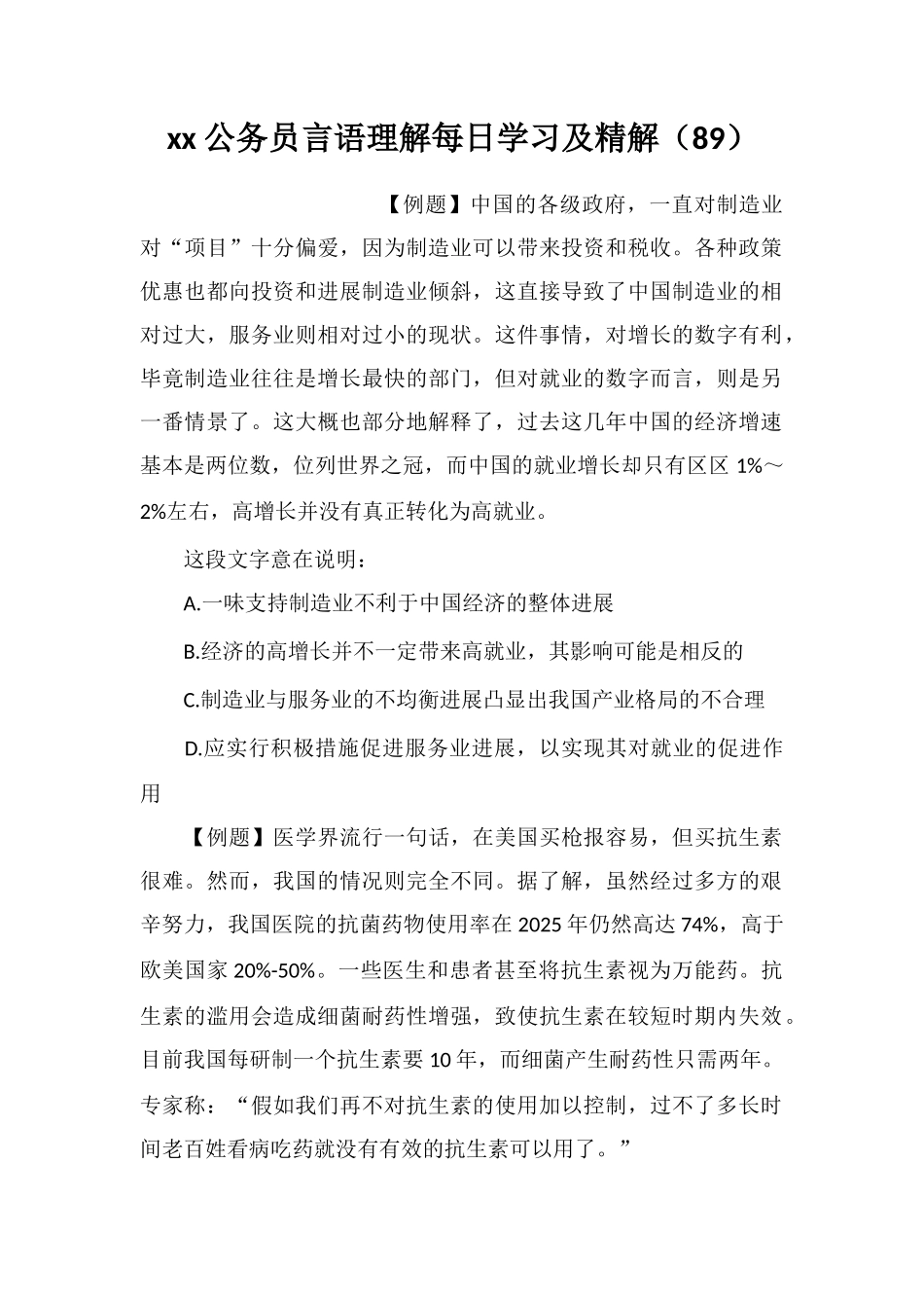 xx公务员言语理解每日学习及精解(89)_第1页