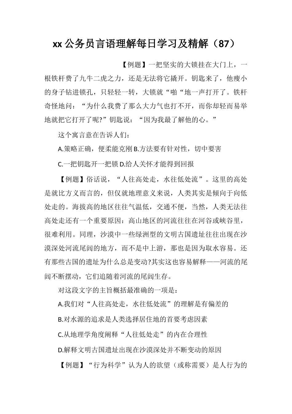 xx公务员言语理解每日学习及精解(87)_第1页