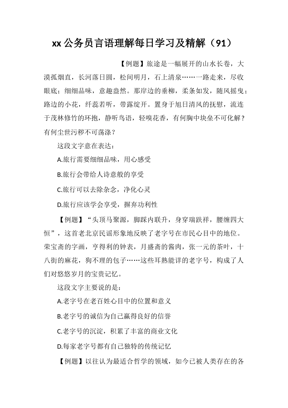xx公务员言语理解每日学习及精解(91)_第1页
