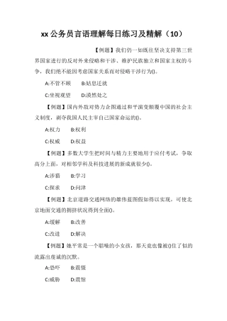 xx公务员言语理解每日练习及精解(10)