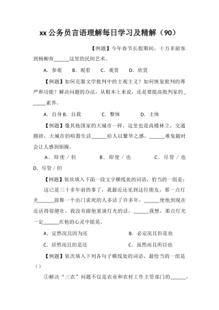 xx公务员言语理解每日学习及精解(90)