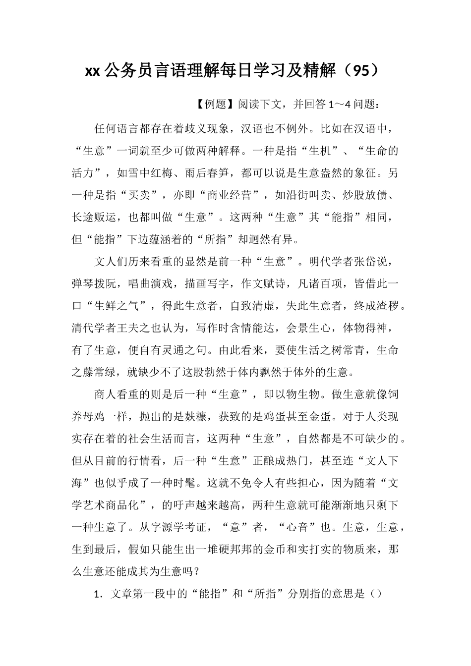 xx公务员言语理解每日学习及精解_第1页