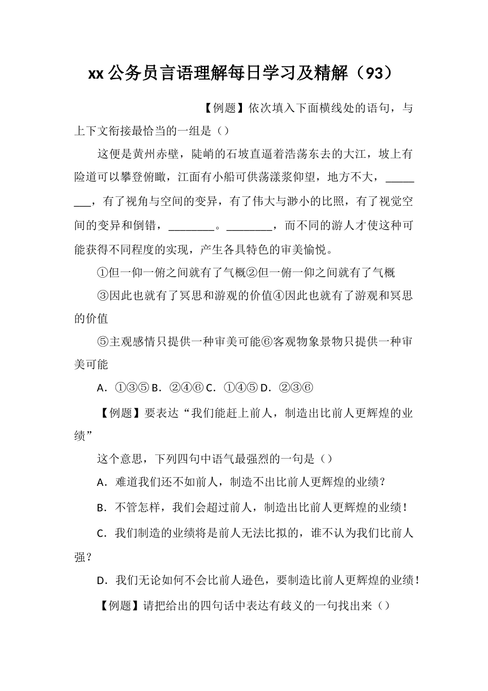 xx公务员言语理解每日学习及精解(93)_第1页