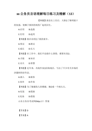 xx公务员言语理解每日练习及精解(13)