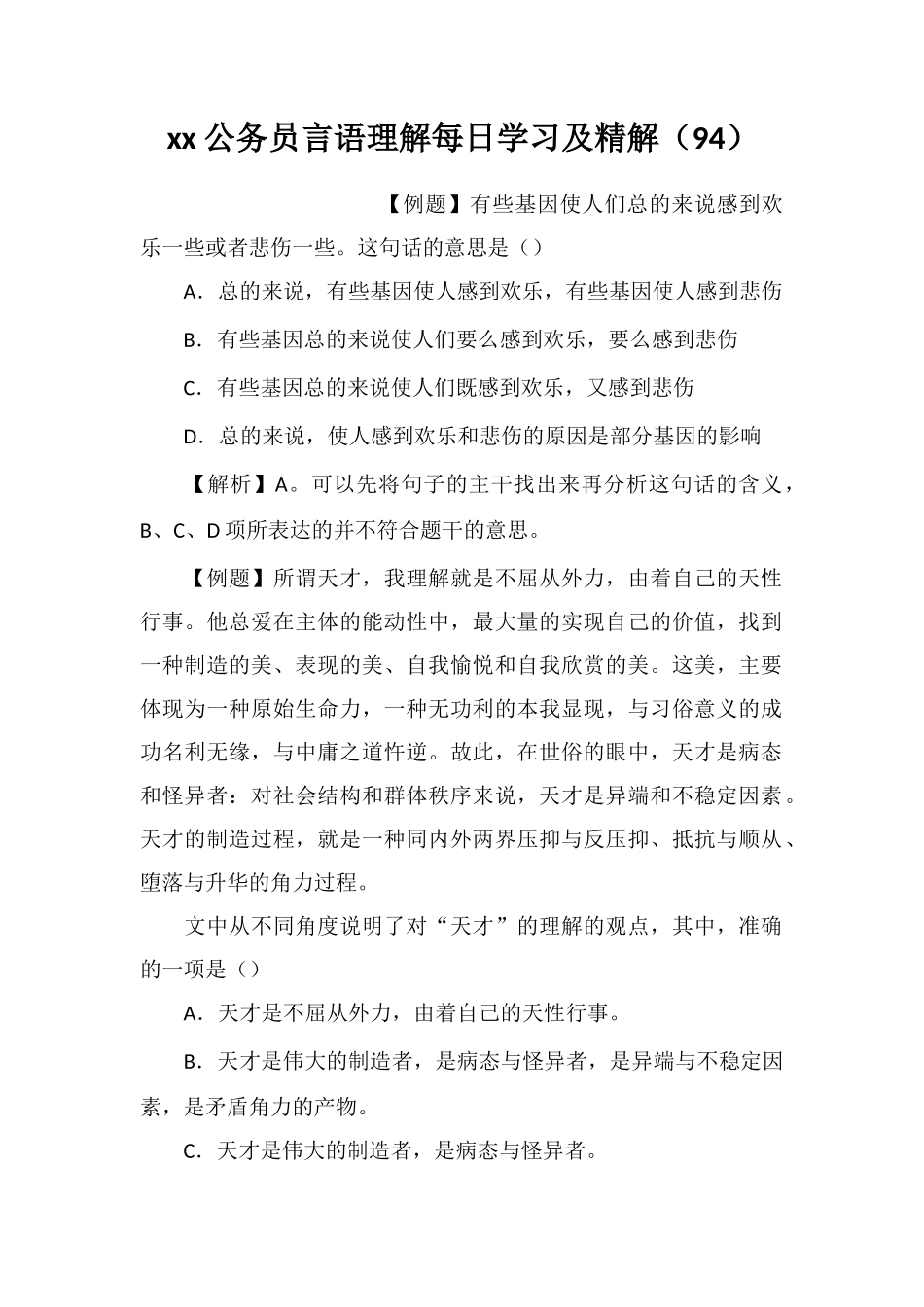 xx公务员言语理解每日学习及精解(94)_第1页