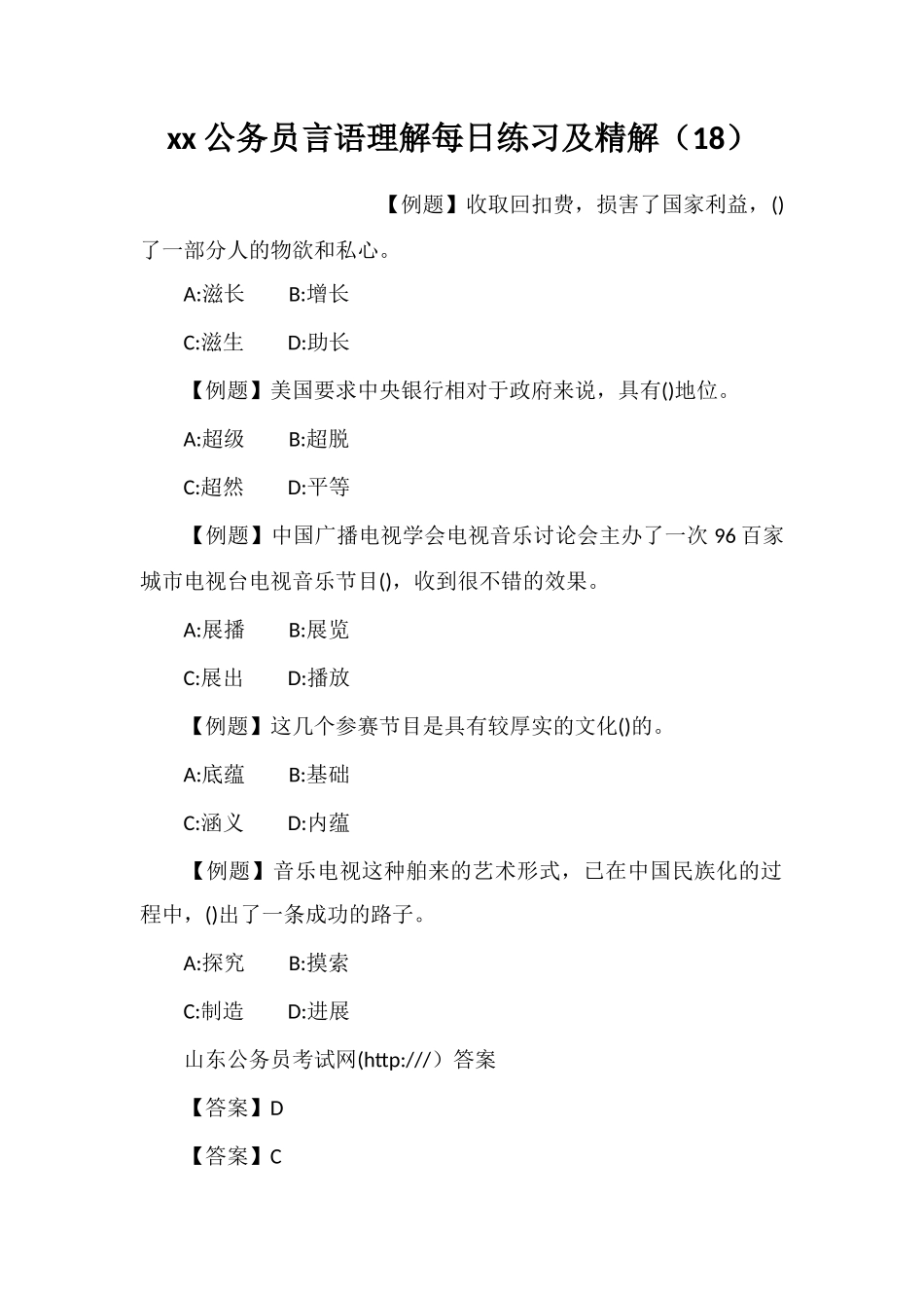 xx公务员言语理解每日练习及精解(18)_第1页