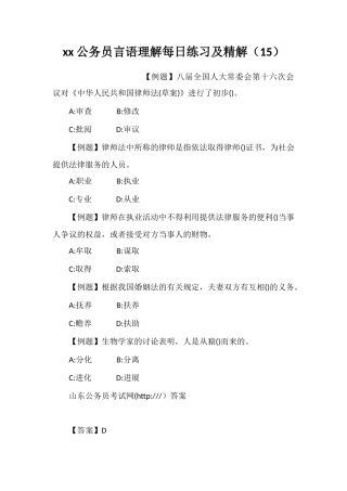 xx公务员言语理解每日练习及精解(15)