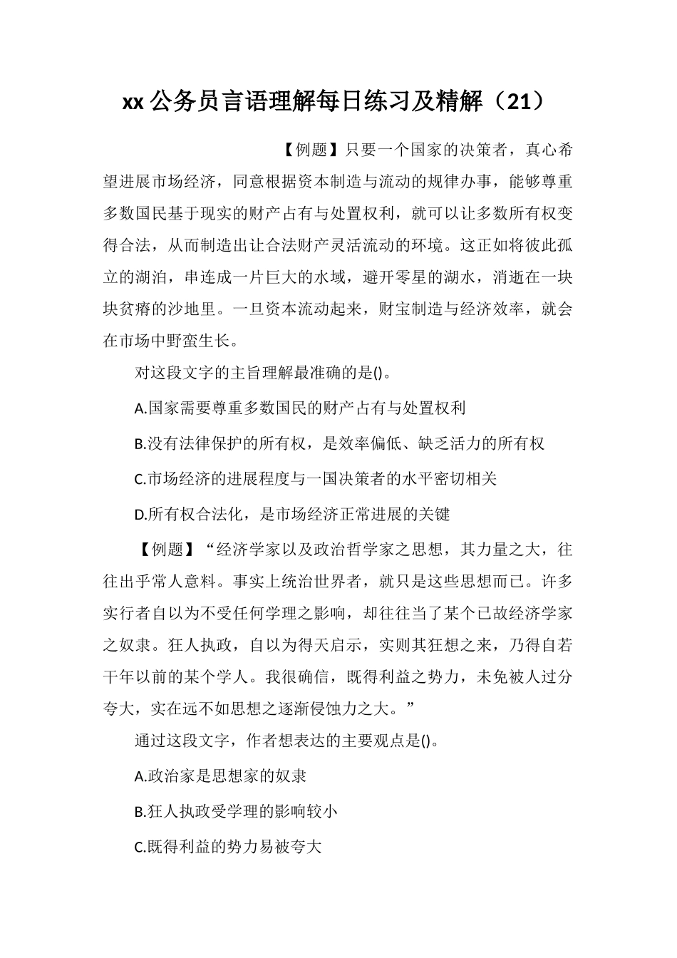 xx公务员言语理解每日练习及精解(21)_第1页