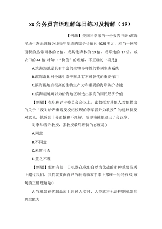 xx公务员言语理解每日练习及精解(19)