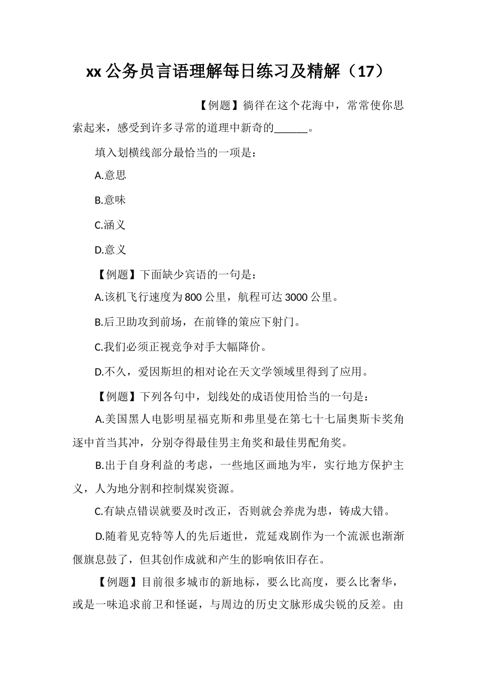 xx公务员言语理解每日练习及精解(17)_第1页