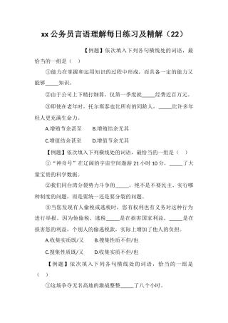xx公务员言语理解每日练习及精解(22)