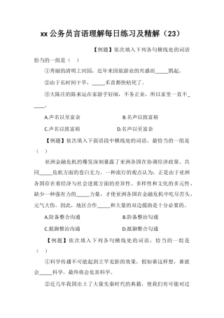 xx公务员言语理解每日练习及精解(23)