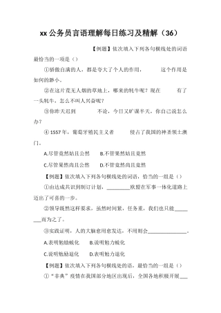 xx公务员言语理解每日练习及精解(36)
