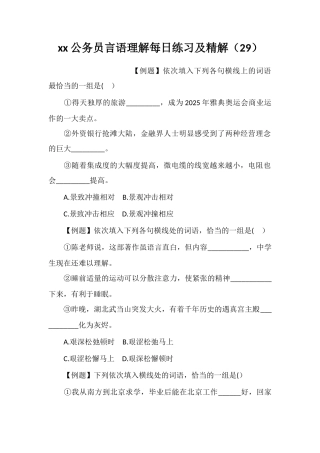 xx公务员言语理解每日练习及精解(29)