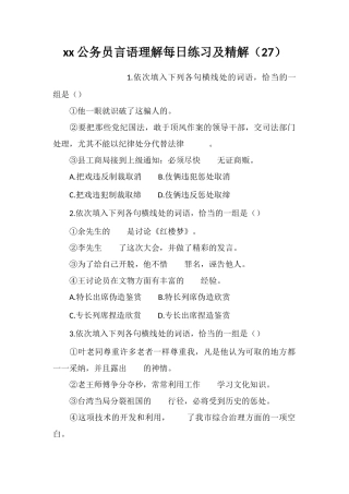 xx公务员言语理解每日练习及精解(27)